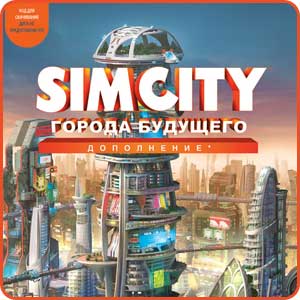 SimCity Города будущего (дополнение)