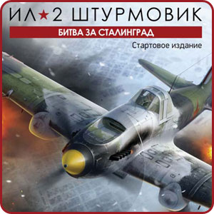 Ил-2 Штурмовик: Битва за Сталинград (стартовое издание)