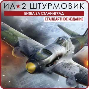 Ил-2 Штурмовик: Битва за Сталинград (стандартное издание)