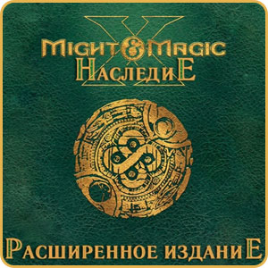 Might & Magic X Legacy (Наследие) Расширенное Издание