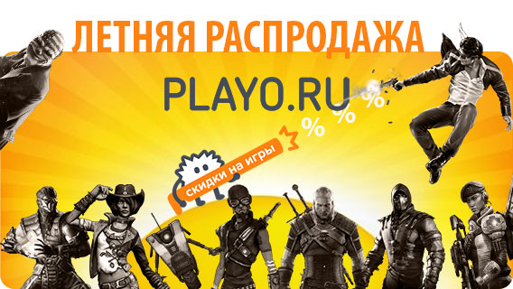 Летняя распродажа в Playo.ru