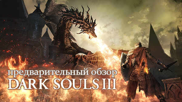 Предварительный обзор Dark Souls 3 за месяц до релиза