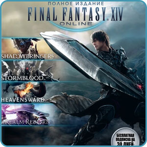 Final Fantasy XIV: Полное издание