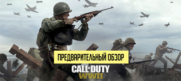 Call Of Duty WWII — эффектное возвращение Второй мировой