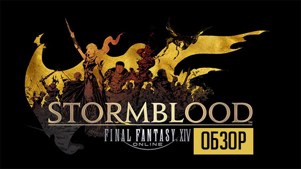Final Fantasy XIV: StormBlood – больше классов, больше возможностей!