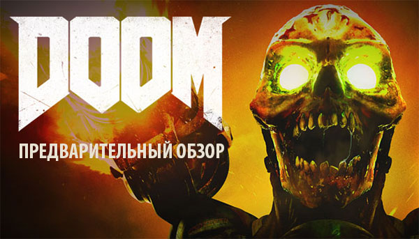 Doom - игра из детства во взрослой оболочке