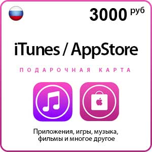 Карта оплаты iTunes / App Store RUS - 3000 рублей