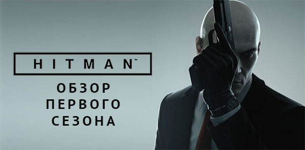 Hitman (первый сезон) — революционное возвращение Агента 47