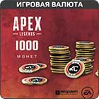 Apex Legends: 1000 монет для PC (игровая валюта)