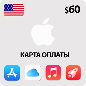 Apple ID подарочная карта на $60 долларов - пополнение американского аккаунта AppStore