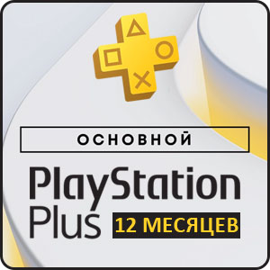 Playstation Plus Основной (Essential) подписка на 12 месяцев - СНГ, включая Россию