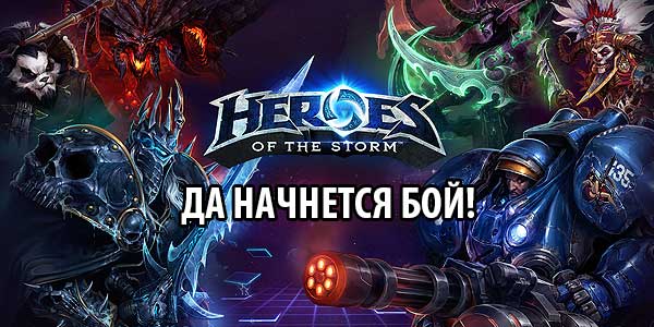 Обзор Heroes of the Storm: да начнется бой!