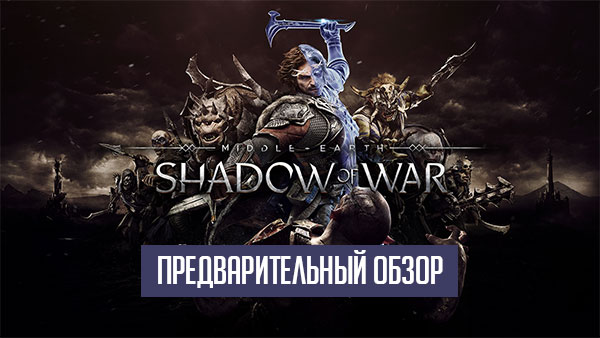 Middle-earth: Shadow of War – попкорновый боевик в облике тактической игры