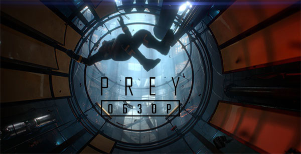 Prey – альтернативный сюжет в холодном космосе