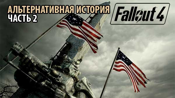 Fallout - хронология альтернативной истории, часть вторая