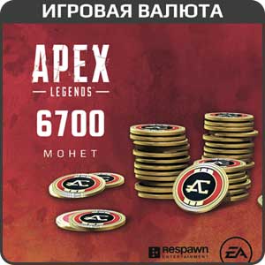 Apex Legends: 6700 монет для PC (игровая валюта)