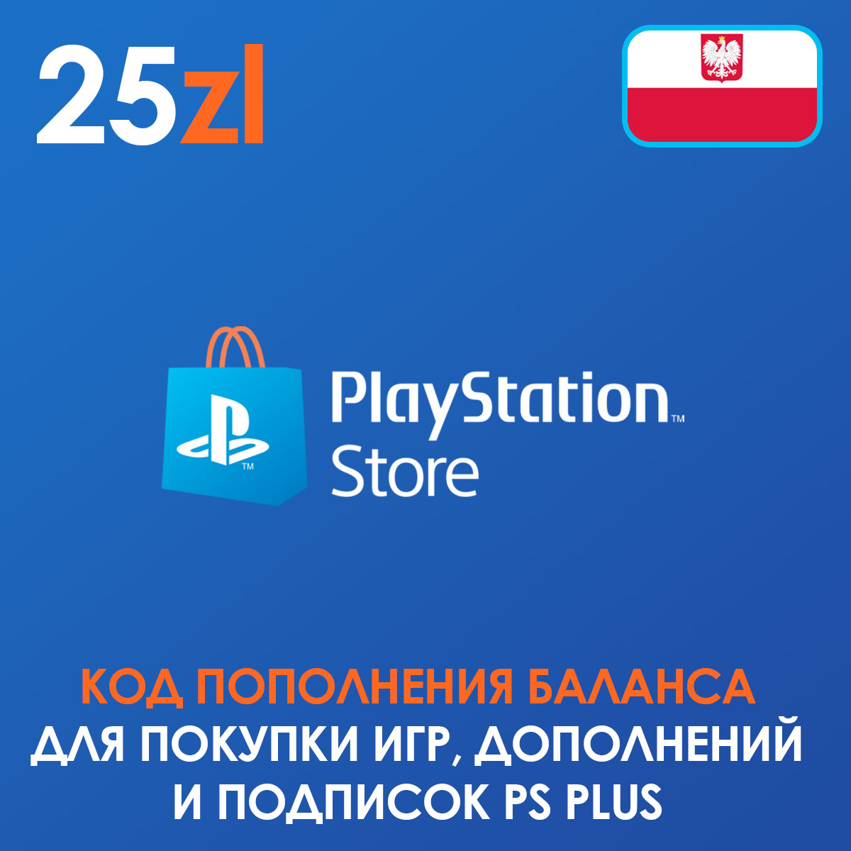 Код пополнения PS Store Польша на 25 злотых