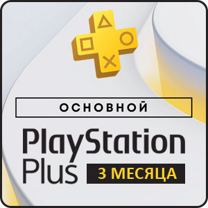 Playstation Plus Основной (Essential) подписка на 3 месяц - СНГ, включая Россию