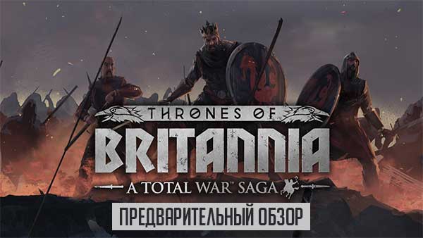 Предварительный обзор Total War Saga: Thrones of Britannia