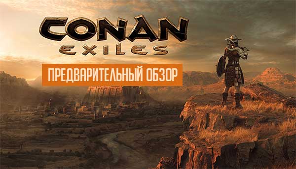 Conan Exiles - обзор игры в раннем доступе