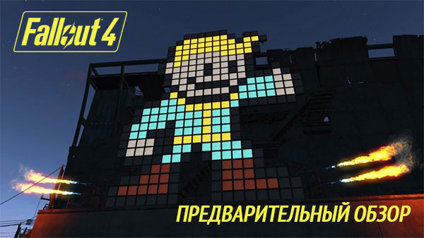 Обзор игры Фоллаут 4 на русском языке