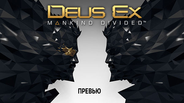 Deus Ex: Mankind Divided – продолжение культового киберпанк-шутера!