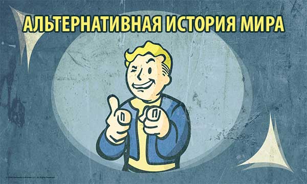 Fallout - хронология альтернативной истории, приведшей к апокалипсису