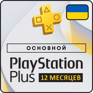 Playstation Plus Основной (Essential) подписка на 12 месяцев - Украина, СНГ Playstation Plus Основной (Essential) подписка на 12 месяцев - Украина, СНГ
