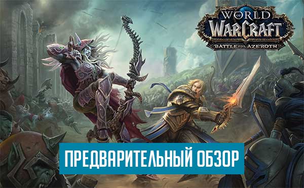 World of Warcraft Battle for Azeroth - предварительный обзор
